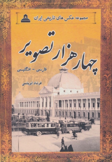 تصویر  4000 تصویر (مجموعه عکس های تاریخی ایران)،(2زبانه،13جلدی،باقاب)